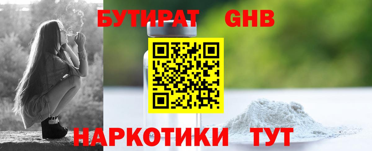 Большой Камень  БУТИРАТ оксибутират  БУТИРАТ  Вход с VPN 